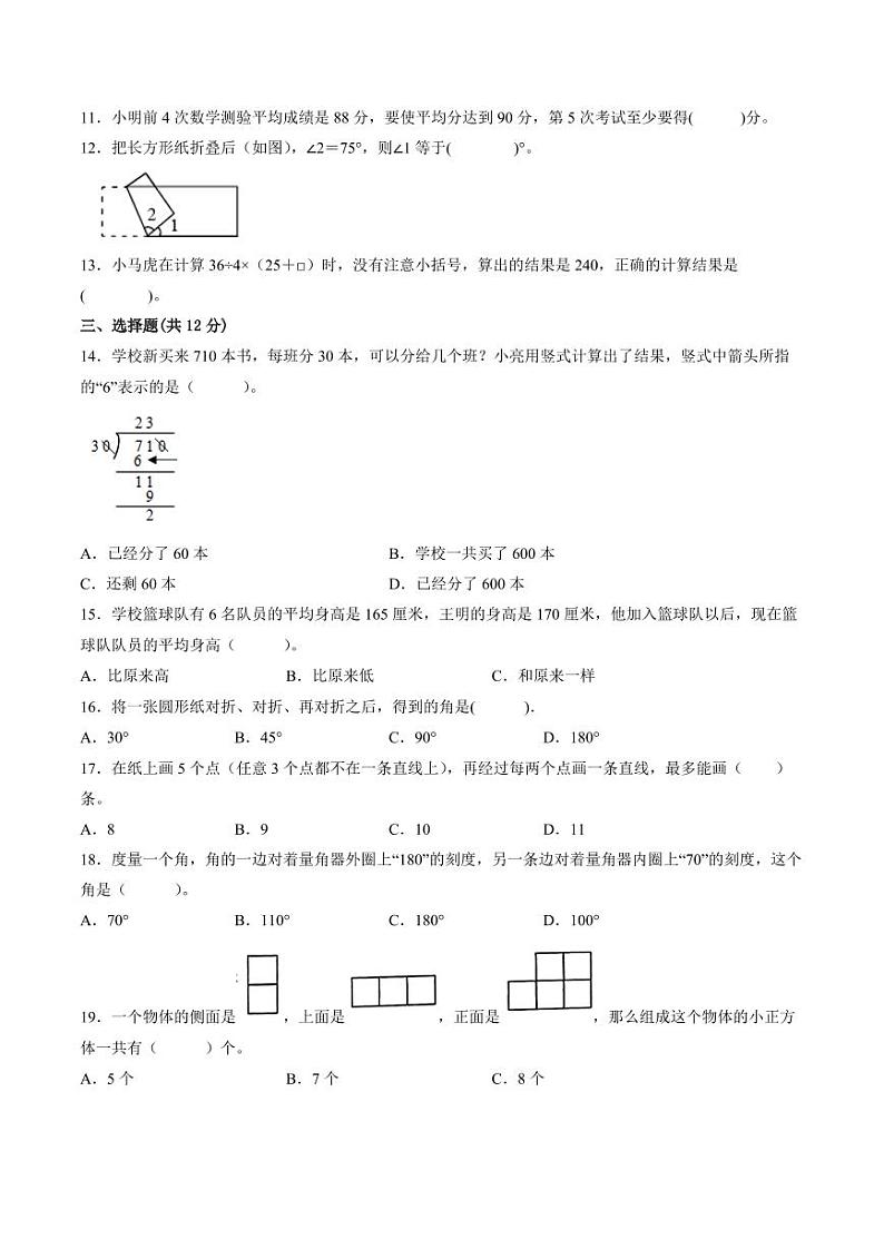 南京地区2023-2024学年四年级上学期期末数学试卷一第2页