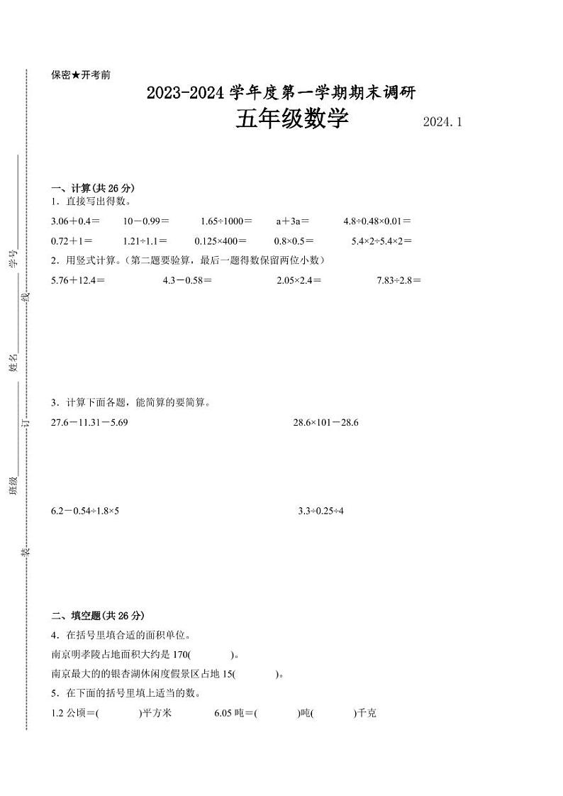 南京地区2023-2024学年五年级上学期期末数学试卷二第1页