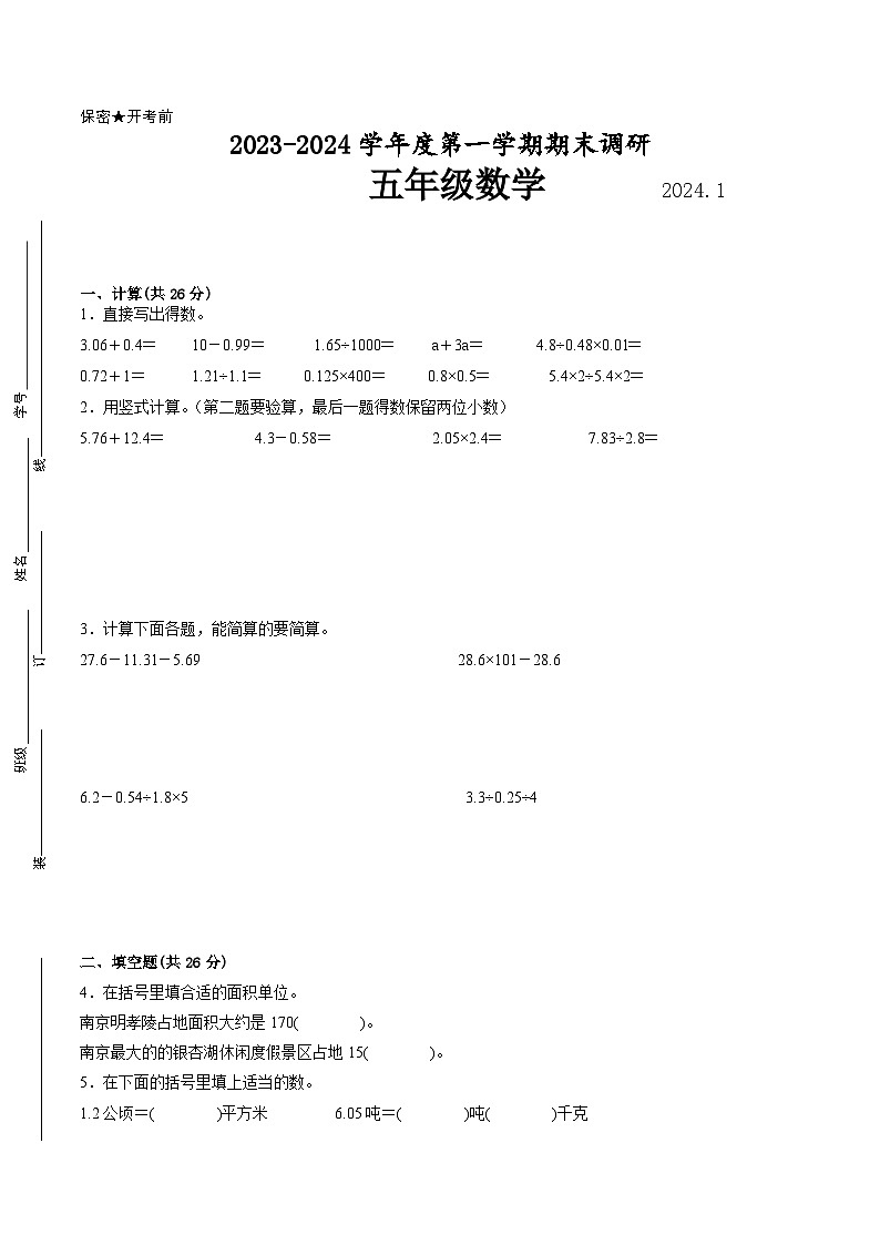 南京地区2023-2024学年五年级上学期期末数学试卷二第1页