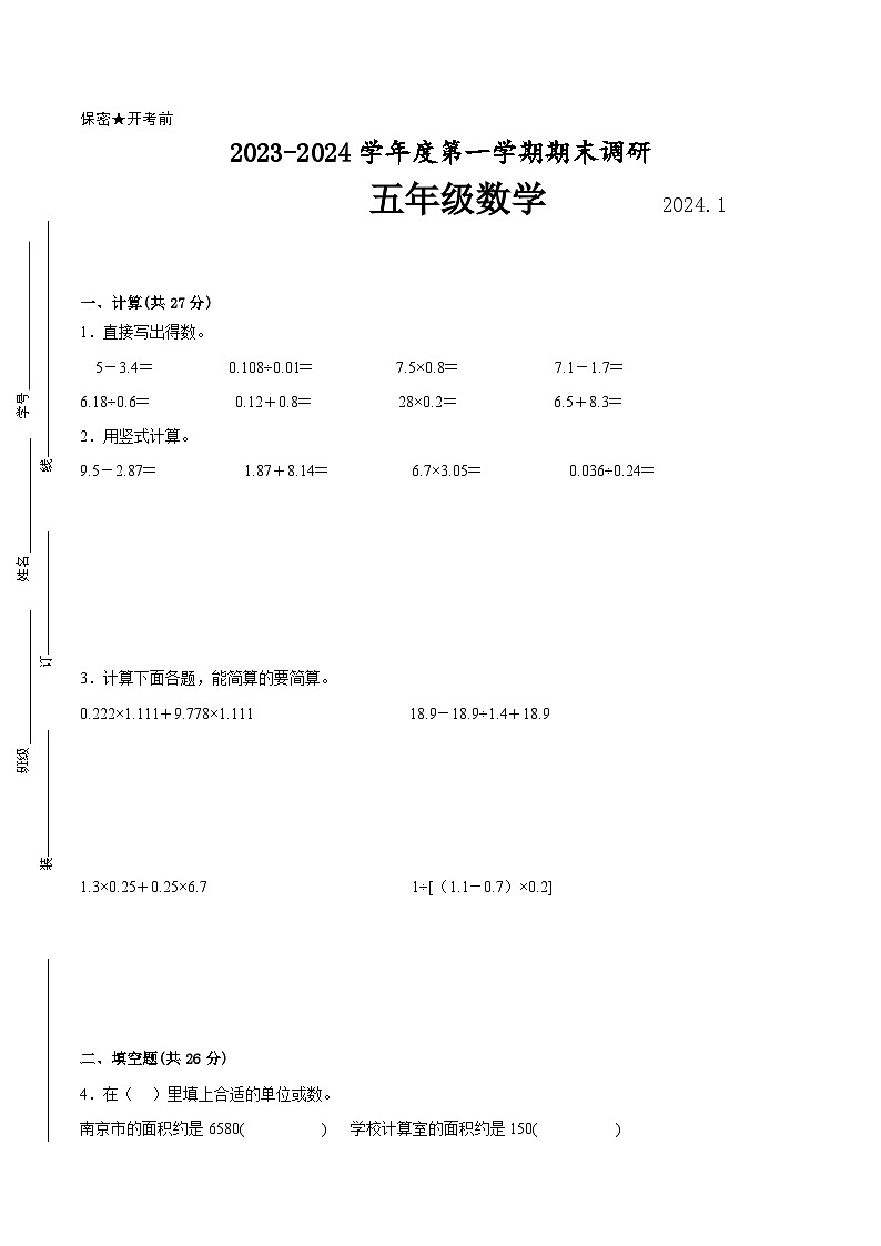 南京地区2023-2024学年五年级上学期期末数学试卷一第1页