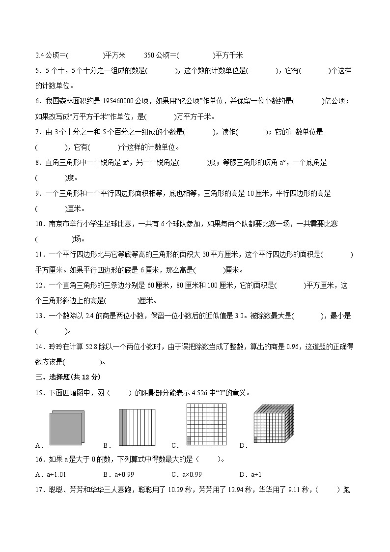 南京地区2023-2024学年五年级上学期期末数学试卷一第2页