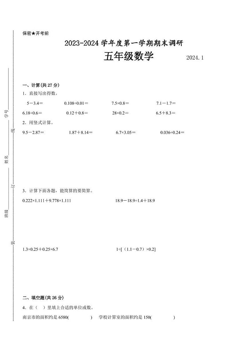 南京地区2023-2024学年五年级上学期期末数学试卷一第1页