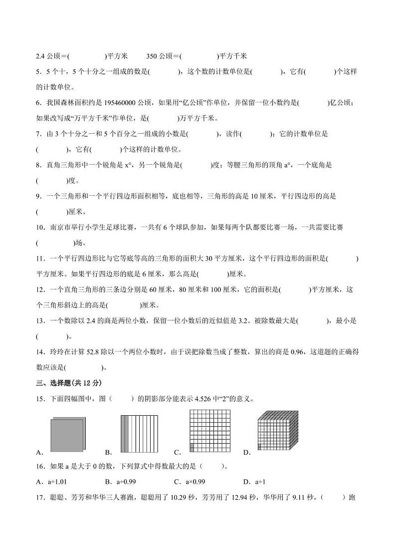 南京地区2023-2024学年五年级上学期期末数学试卷一第2页