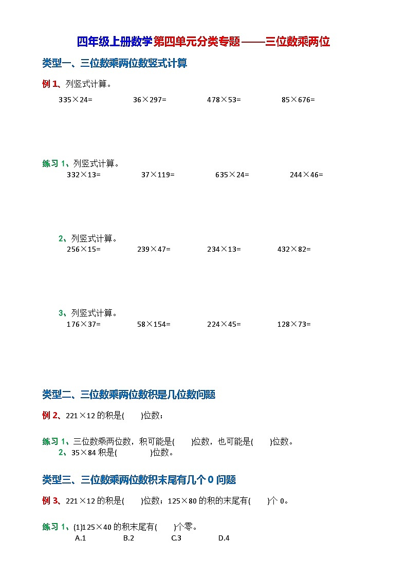 四年级上册数学第四单元分类专题——三位数乘两位数01