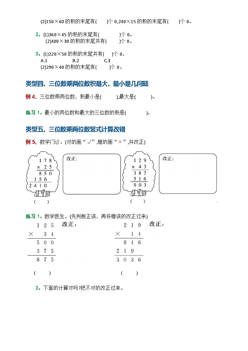 四年级上册数学第四单元分类专题——三位数乘两位数02