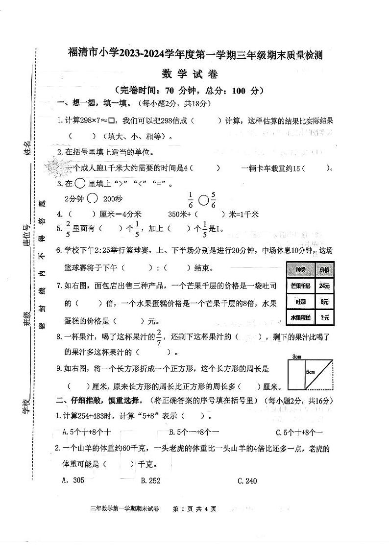 福建省福清市2023-2024学年三年级上学期期末质量检测数学试卷01
