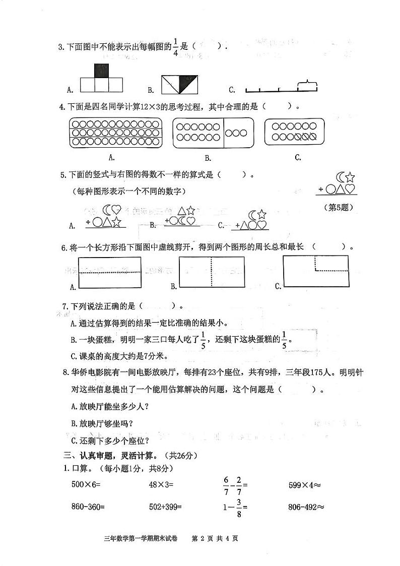 福建省福清市2023-2024学年三年级上学期期末质量检测数学试卷02