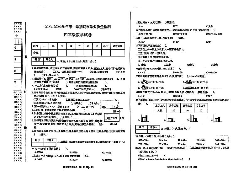 河北省廊坊市安次区2023-2024学年四年级上学期期末数学试卷第1页