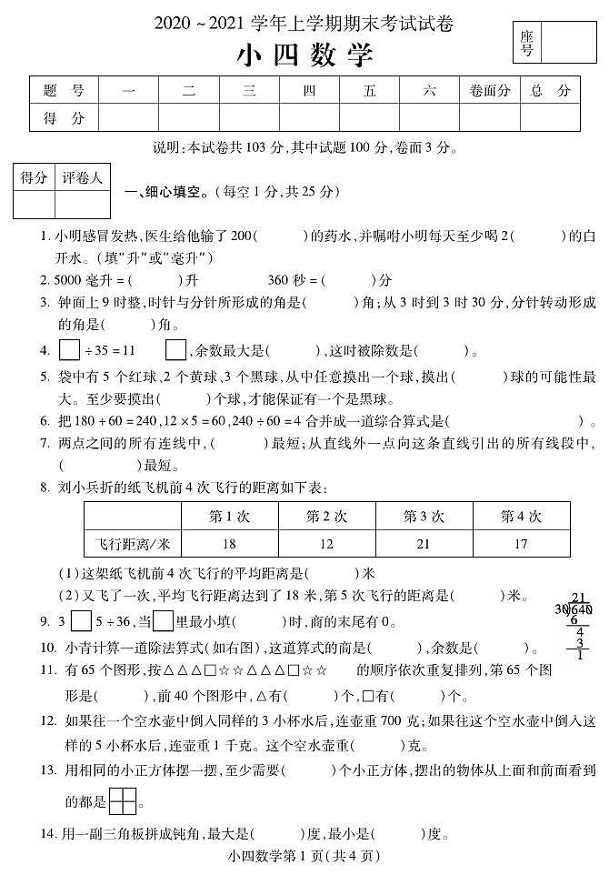 河南省平顶山市郏县数学四年级2020-2021学年上学期期末考试卷（含答案）01