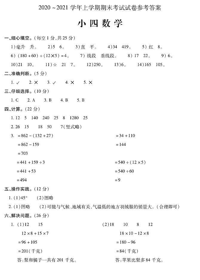 河南省平顶山市郏县数学四年级2020-2021学年上学期期末考试卷（含答案）01