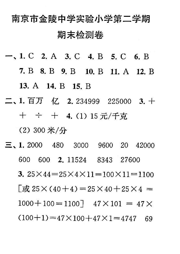 江苏省南京市建邺区金陵中学实验小学2022-2023学年四年级下学期期末考试数学试卷答案第1页