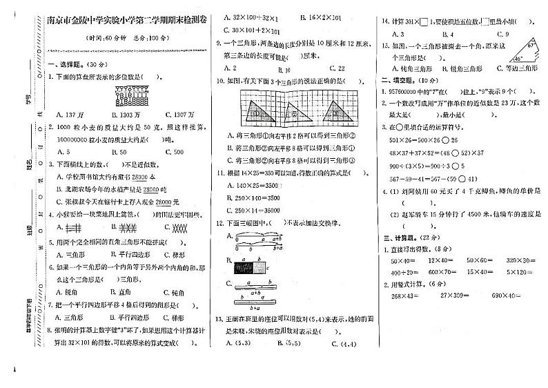 江苏省南京市建邺区金陵中学实验小学2022-2023学年四年级下学期期末考试数学试卷第1页