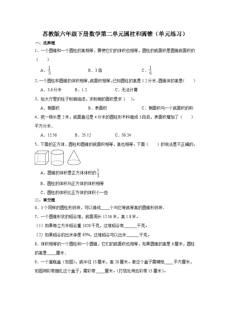 苏教版六年级下册数学第二单元圆柱和圆锥（单元练习） 101