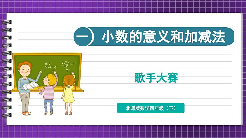 四年级下册数学北师大版1.9 歌手大赛（课件）01