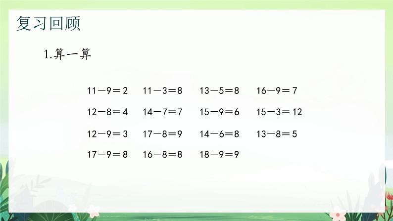 北师大版小学数学1下 一.加与减（一）做个减法表.第七课时 课件02