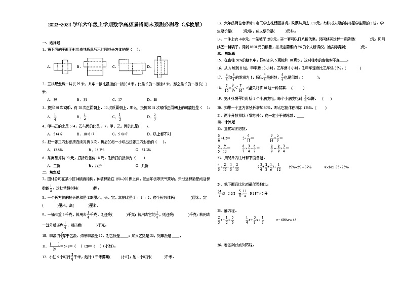 2023-2024学年六年级上学期数学高频易错期末考前预测卷（苏教版）第1页