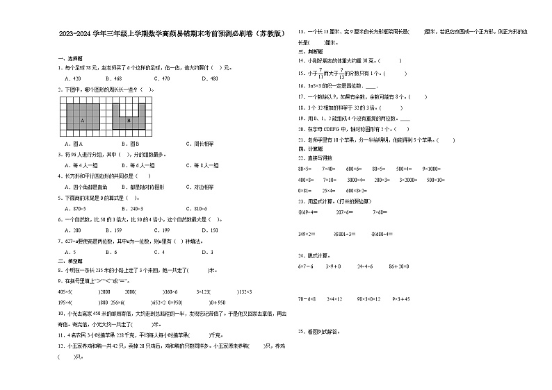 2023-2024学年三年级上学期数学高频易错期末考前预测卷（苏教版）01