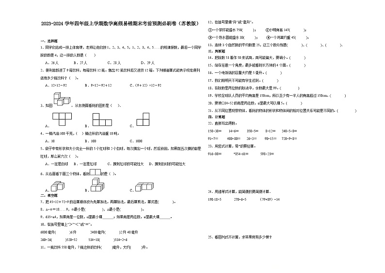 2023-2024学年四年级上学期数学高频易错期末考前预测卷（苏教版）第1页