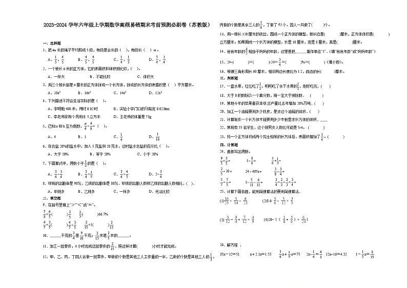 江苏省无锡市2023-2024学年六年级上学期数学高频易错期末考前预测卷（苏教版）第1页