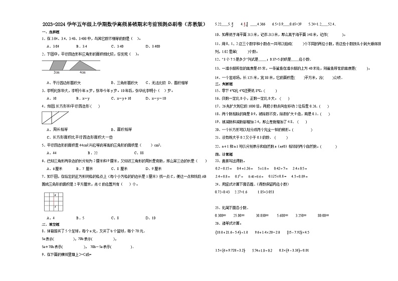 江苏省无锡市2023-2024学年五年级上学期数学高频易错期末考前预测卷（苏教版）第1页