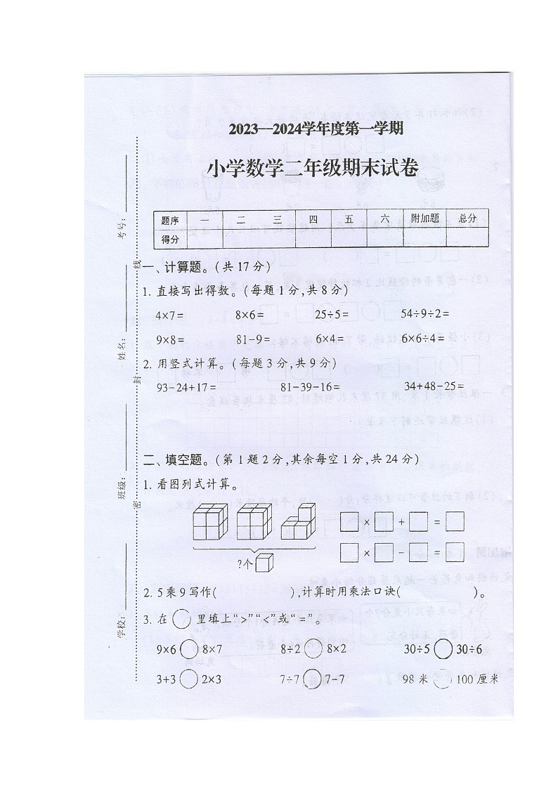 江苏省徐州市邳州市四户镇中心小学2023-2024学年二年级上学期数学期末调研卷第1页