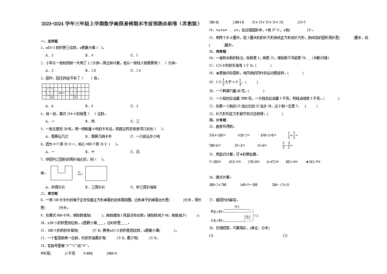 江苏省徐州市2023-2024学年三年级上学期数学高频易错期末考前预测卷（苏教版）01