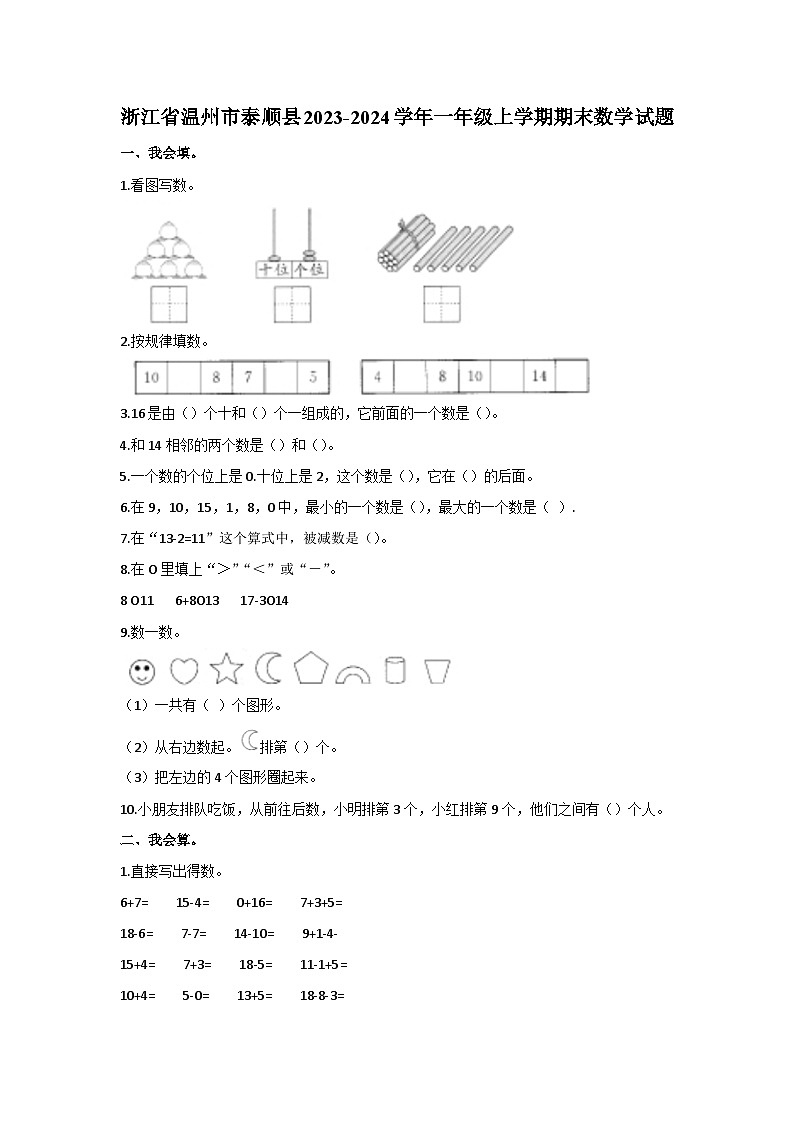 浙江省温州市泰顺县2023-2024学年一年级上学期期末数学试题01