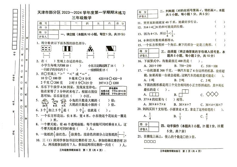 天津市部分区2023-2024学年三年级上学期期末考试数学试题第1页