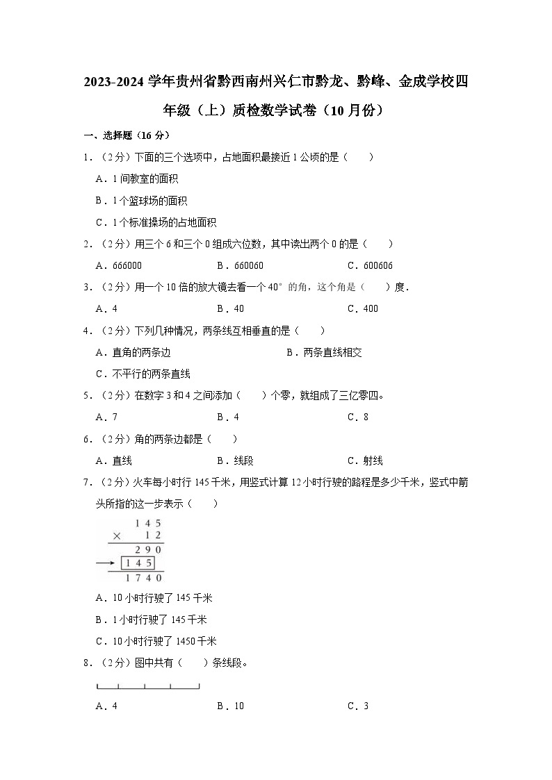 2023-2024学年贵州省黔西南州兴仁市黔龙、黔峰、金成学校四年级（上）质检数学试卷（10月份）01