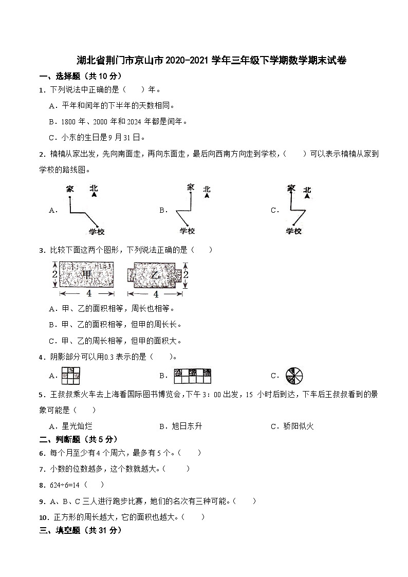 湖北省荆门市京山市2020-2021学年三年级下学期数学期末试卷第1页