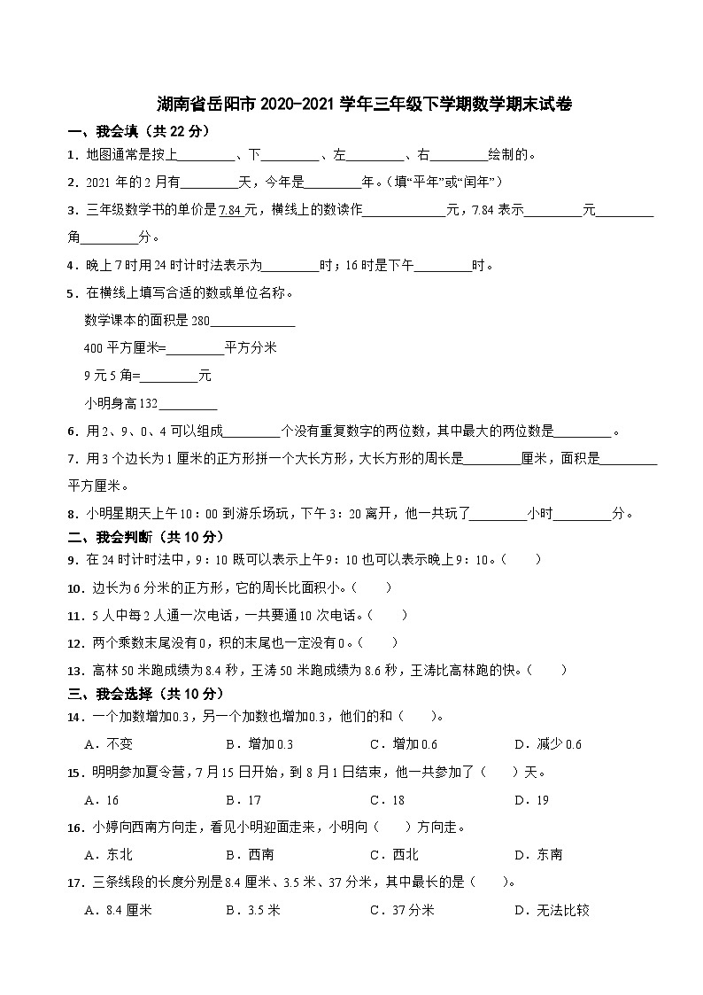 湖南省岳阳市2020-2021学年三年级下学期数学期末试卷第1页