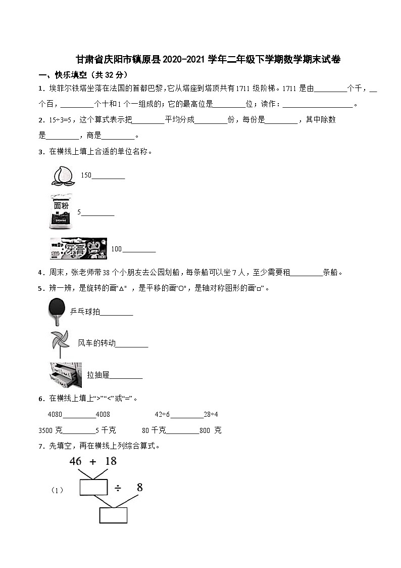 甘肃省庆阳市镇原县2020-2021学年二年级下学期数学期末试卷第1页