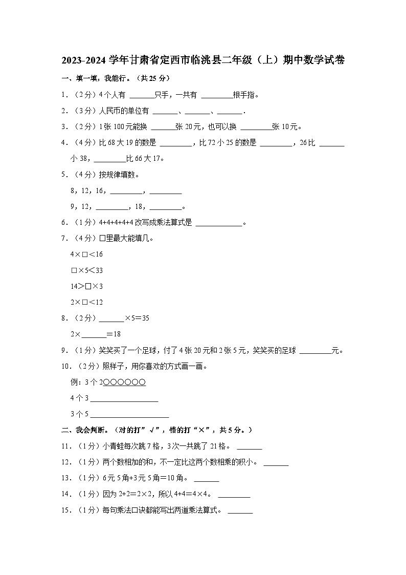2023-2024学年甘肃省定西市临洮县二年级（上）期中数学试卷第1页