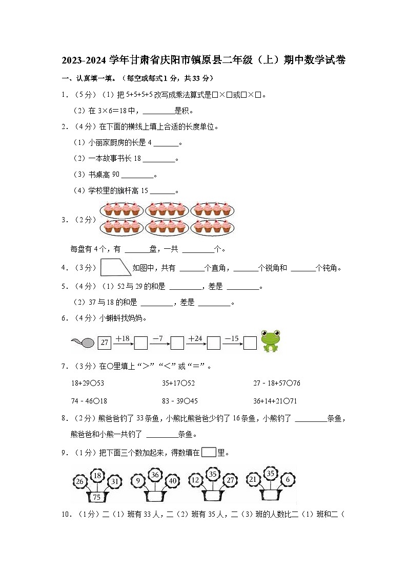 2023-2024学年甘肃省庆阳市镇原县二年级（上）期中数学试卷01