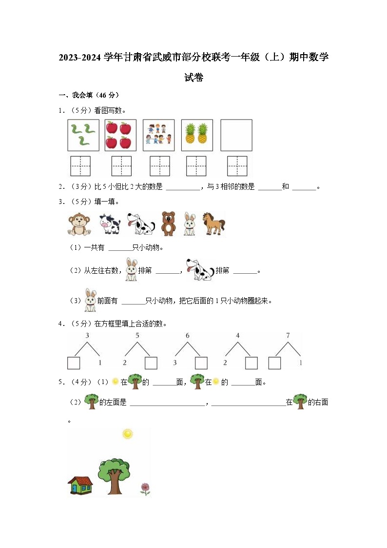 2023-2024学年甘肃省武威市部分校联考一年级（上）期中数学试卷01