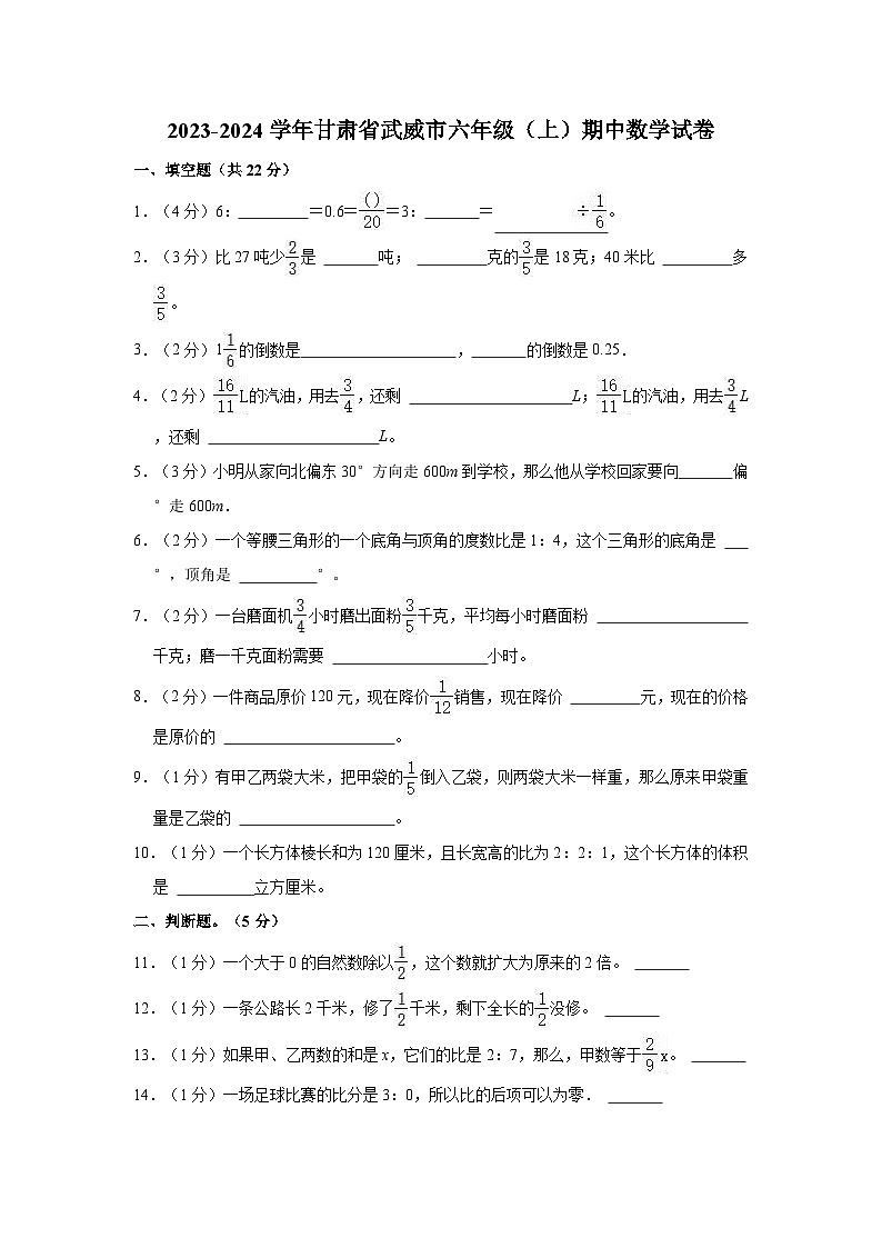 2023-2024学年甘肃省武威市六年级（上）期中数学试卷第1页