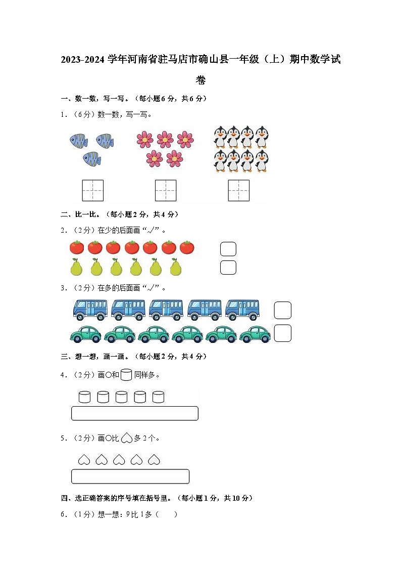 2023-2024学年河南省驻马店市确山县一年级（上）期中数学试卷01