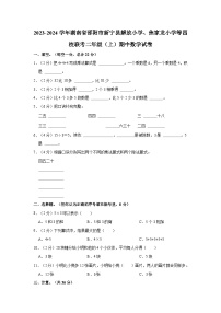 2023-2024学年湖南省邵阳市新宁县解放小学、焦家龙小学等四校联考二年级（上）期中数学试卷