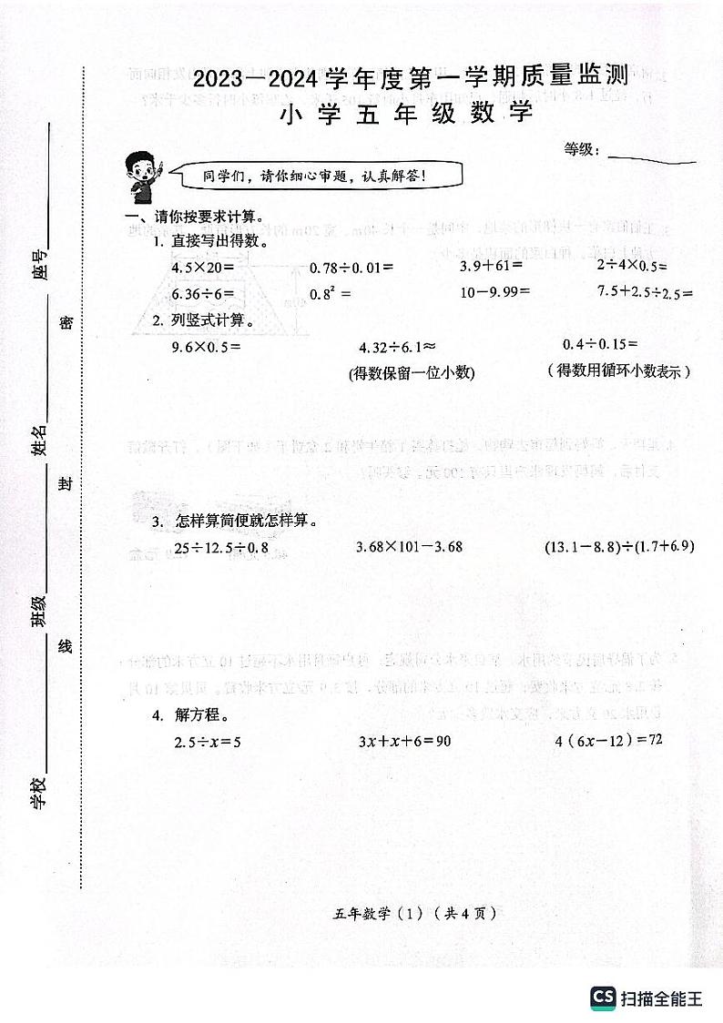 广东省汕头市澄海区2023-2024学年五年级上学期1月期末数学试题第1页
