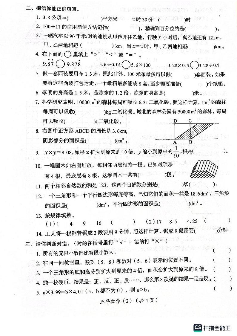 广东省汕头市澄海区2023-2024学年五年级上学期1月期末数学试题第2页