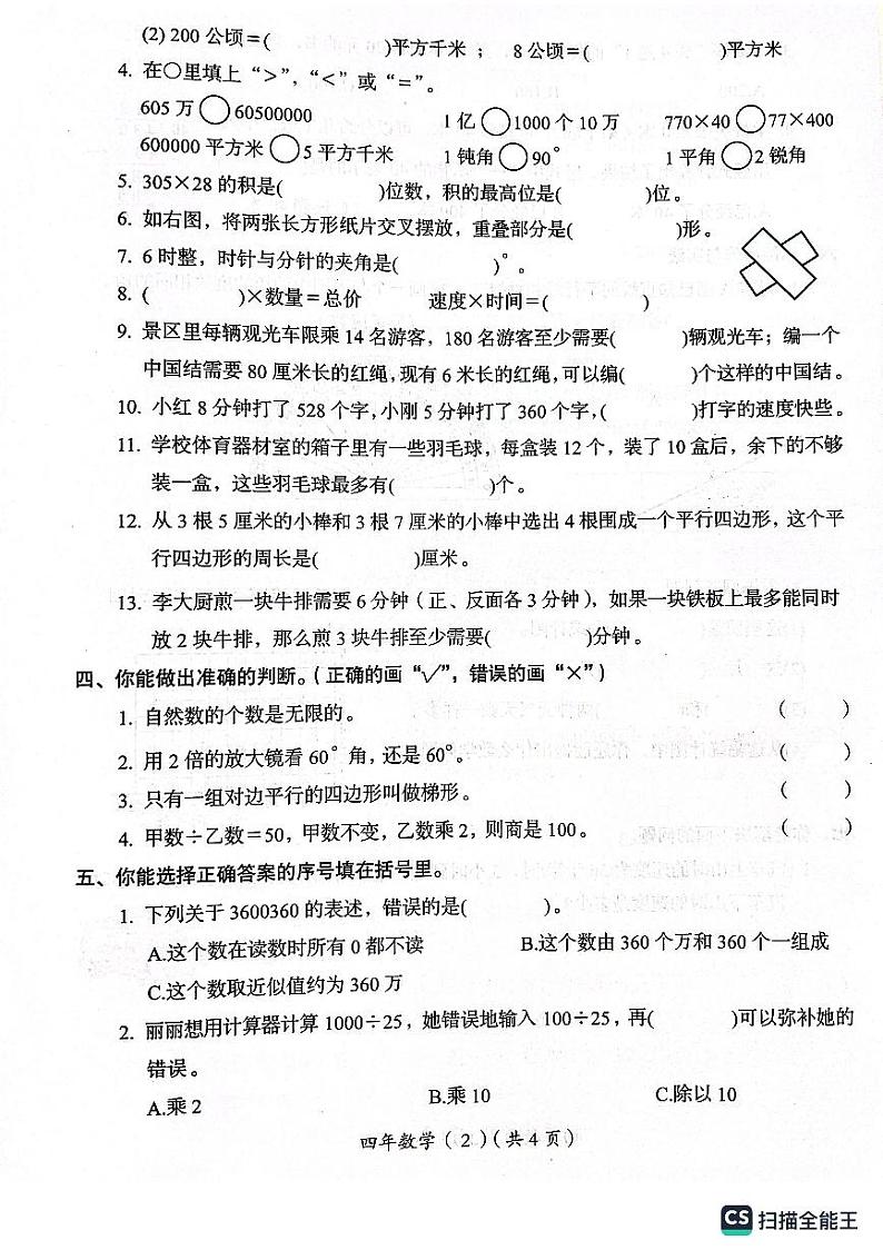 广东省汕头市澄海区2023-2024学年四年级上学期1月期末数学试题02