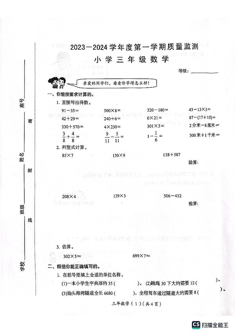 广东省汕头市澄海区2023-2024学年三年级上学期1月期末数学试题01