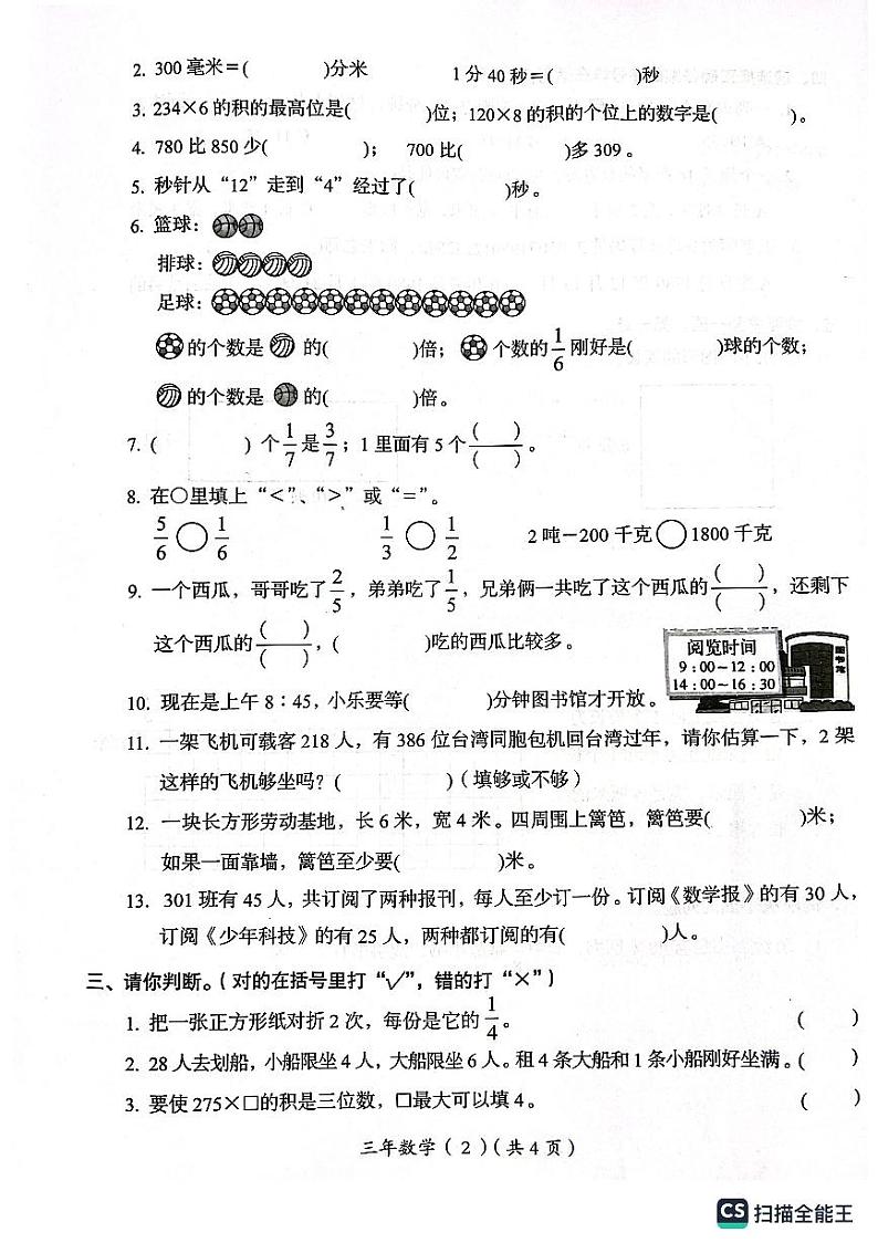 广东省汕头市澄海区2023-2024学年三年级上学期1月期末数学试题02