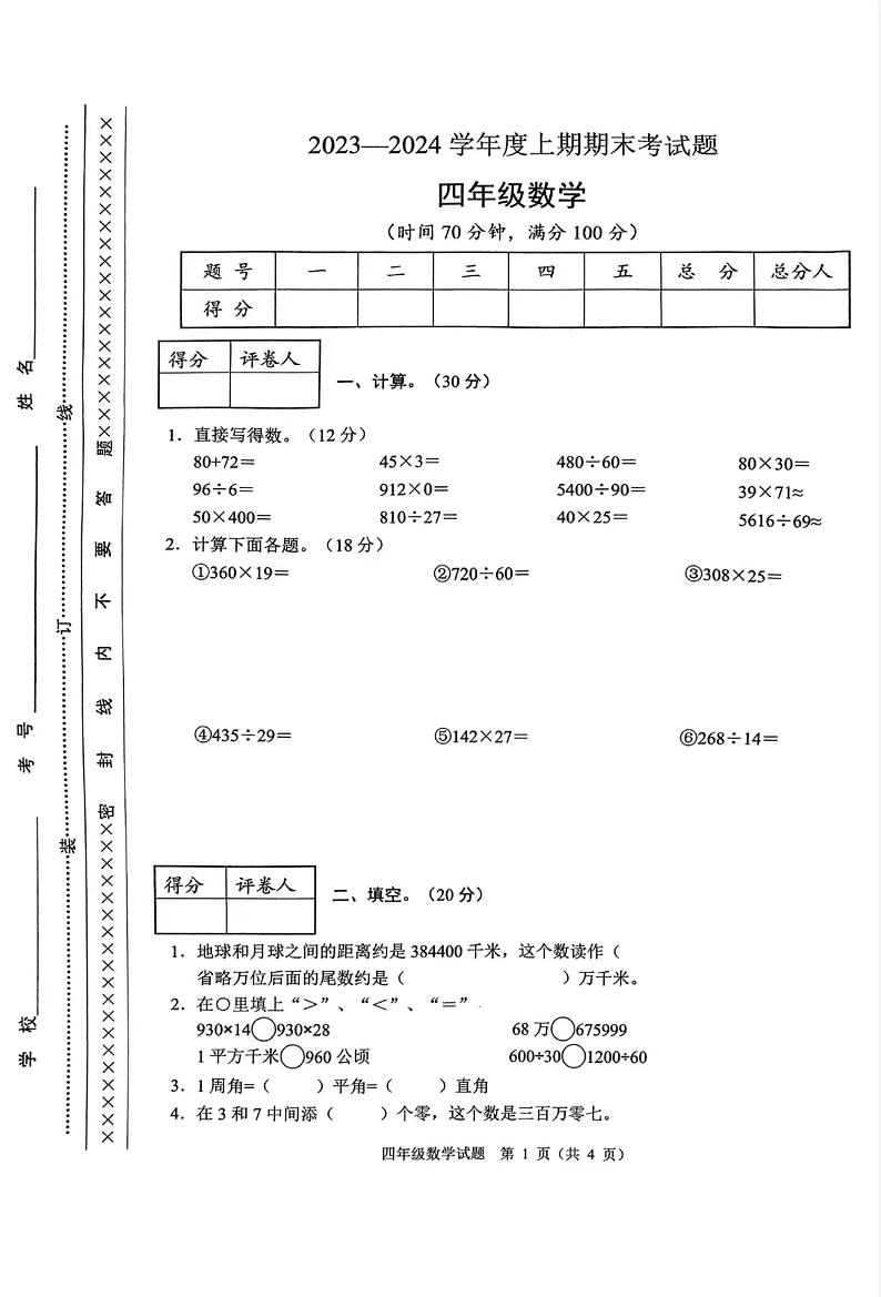 重庆市渝中区2023-2024学年四年级上学期期末考试数学试题01
