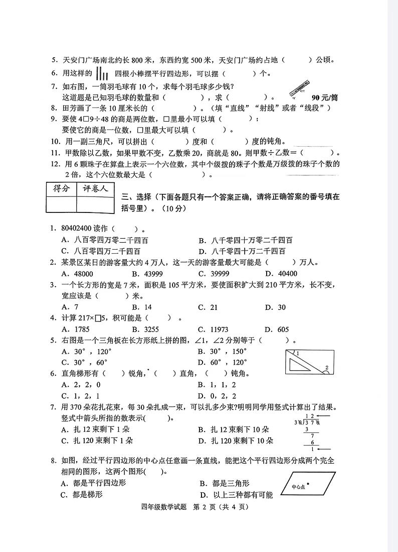 重庆市渝中区2023-2024学年四年级上学期期末考试数学试题02