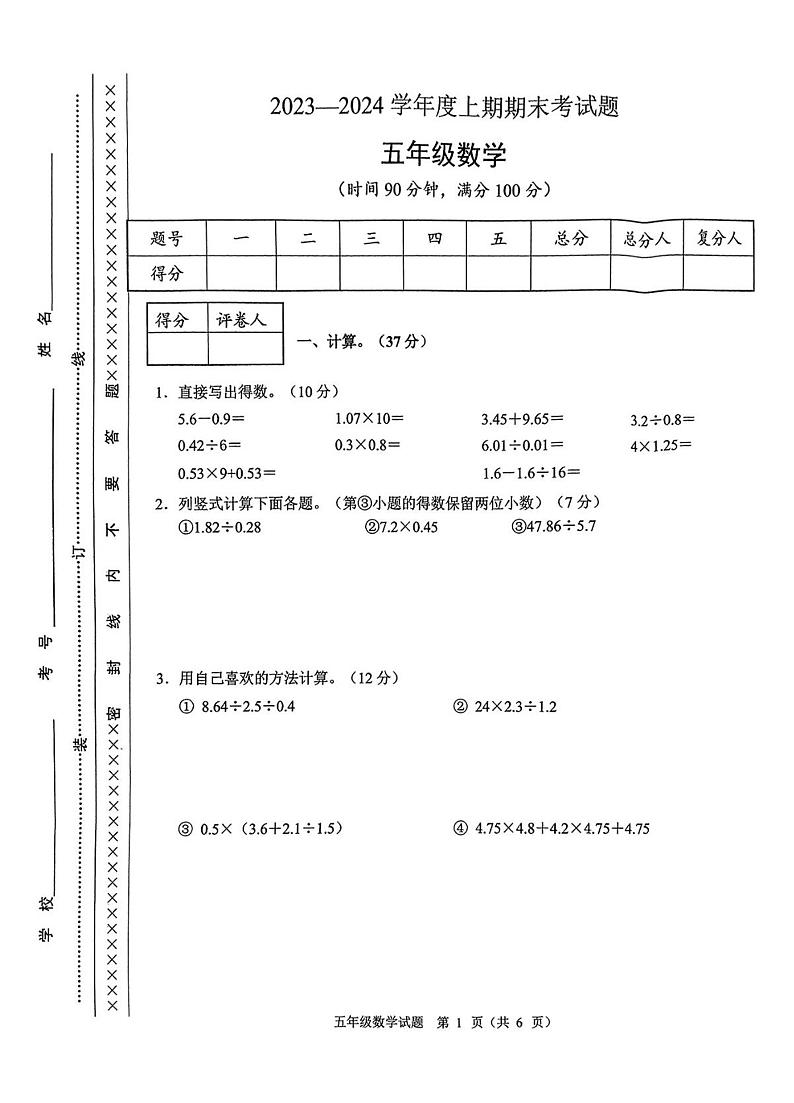 重庆市渝中区2023-2024学年五年级上学期期末考试数学试题01