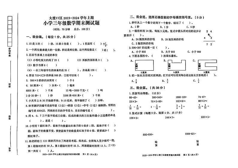 重庆市大渡口区2023-2024学年三年级上学期期末数学测试题01