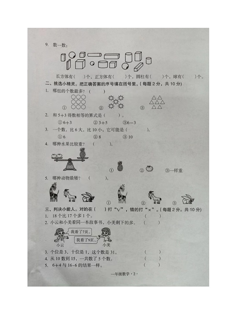广东省梅州市丰顺县2023-2024学年一年级上学期期末考试数学试题第2页