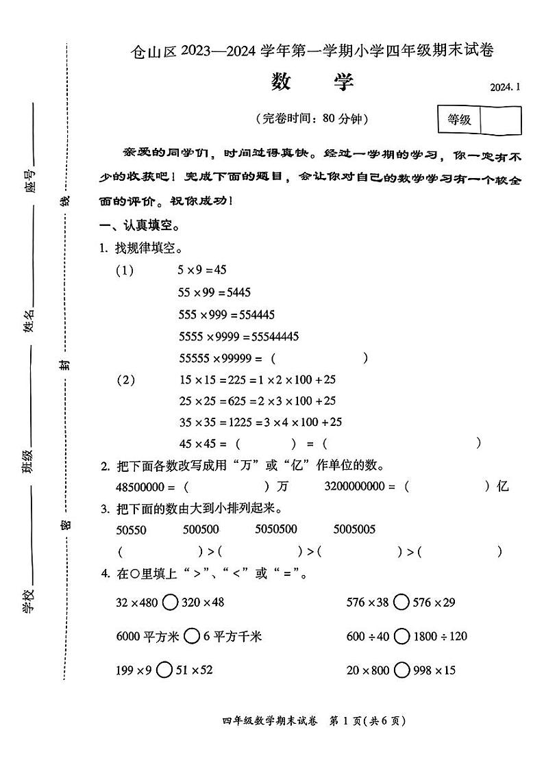 福建省福州市仓山区2023-2024学年四年级上学期期末数学试卷01