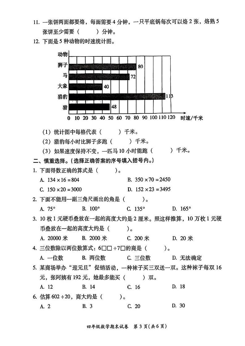 福建省福州市仓山区2023-2024学年四年级上学期期末数学试卷03